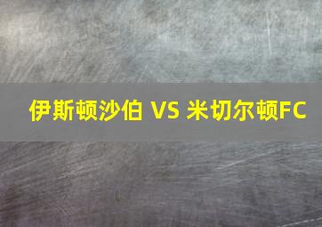 伊斯顿沙伯 VS 米切尔顿FC